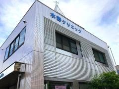 水野クリニック