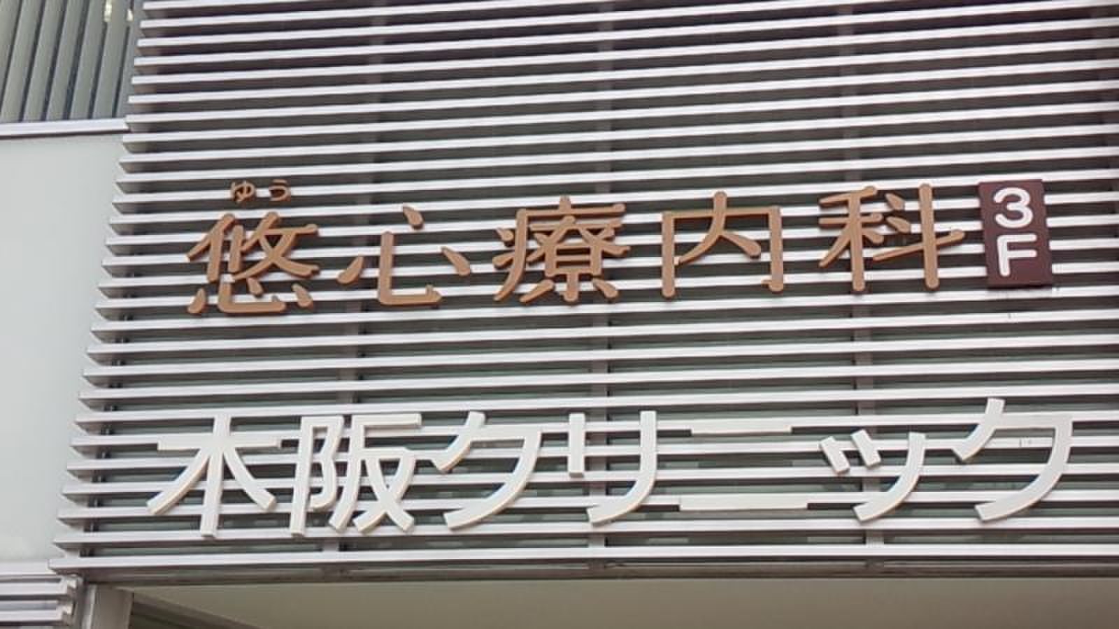 木坂 クリニック