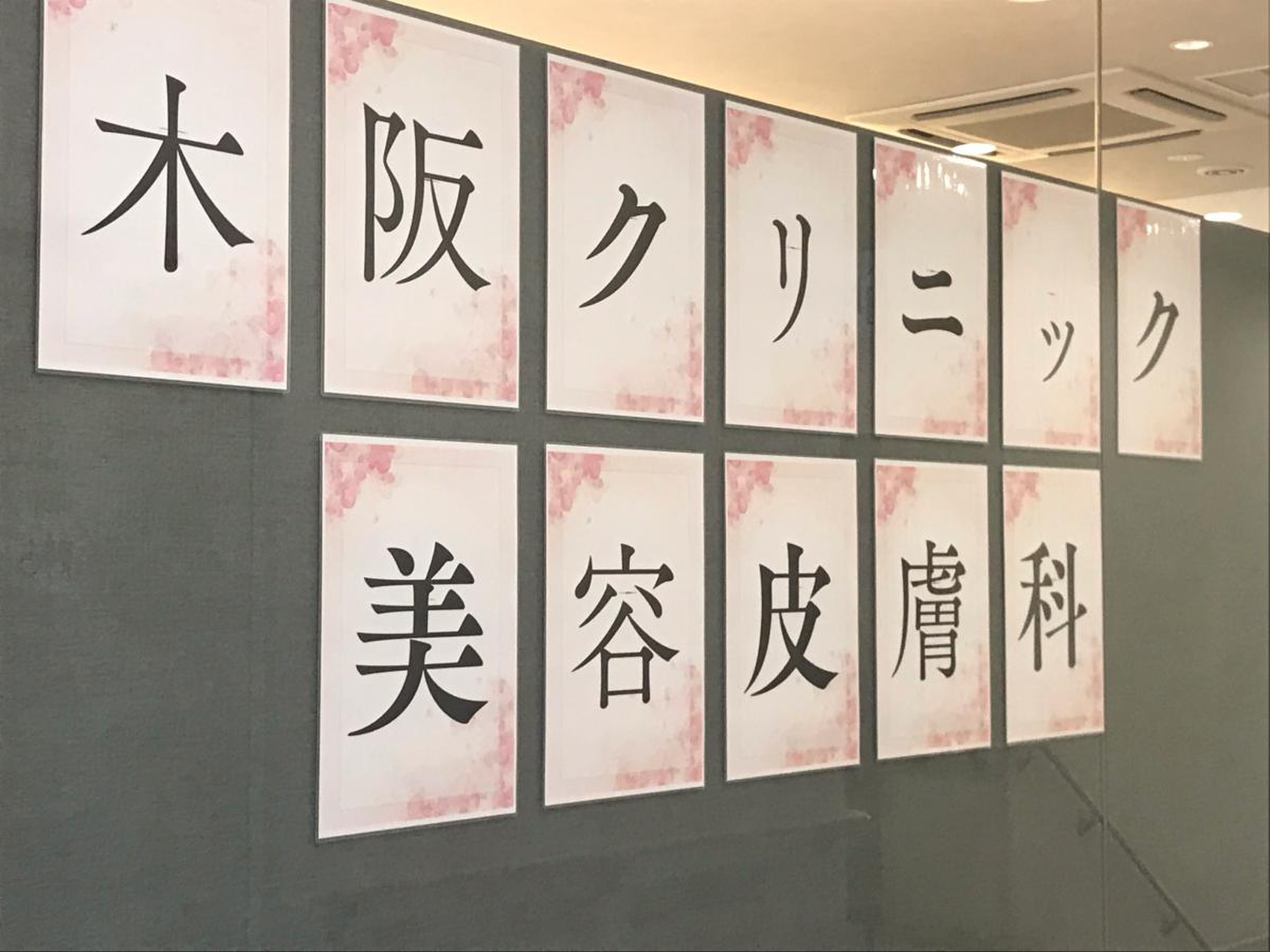 木坂 クリニック