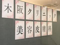木阪クリニック