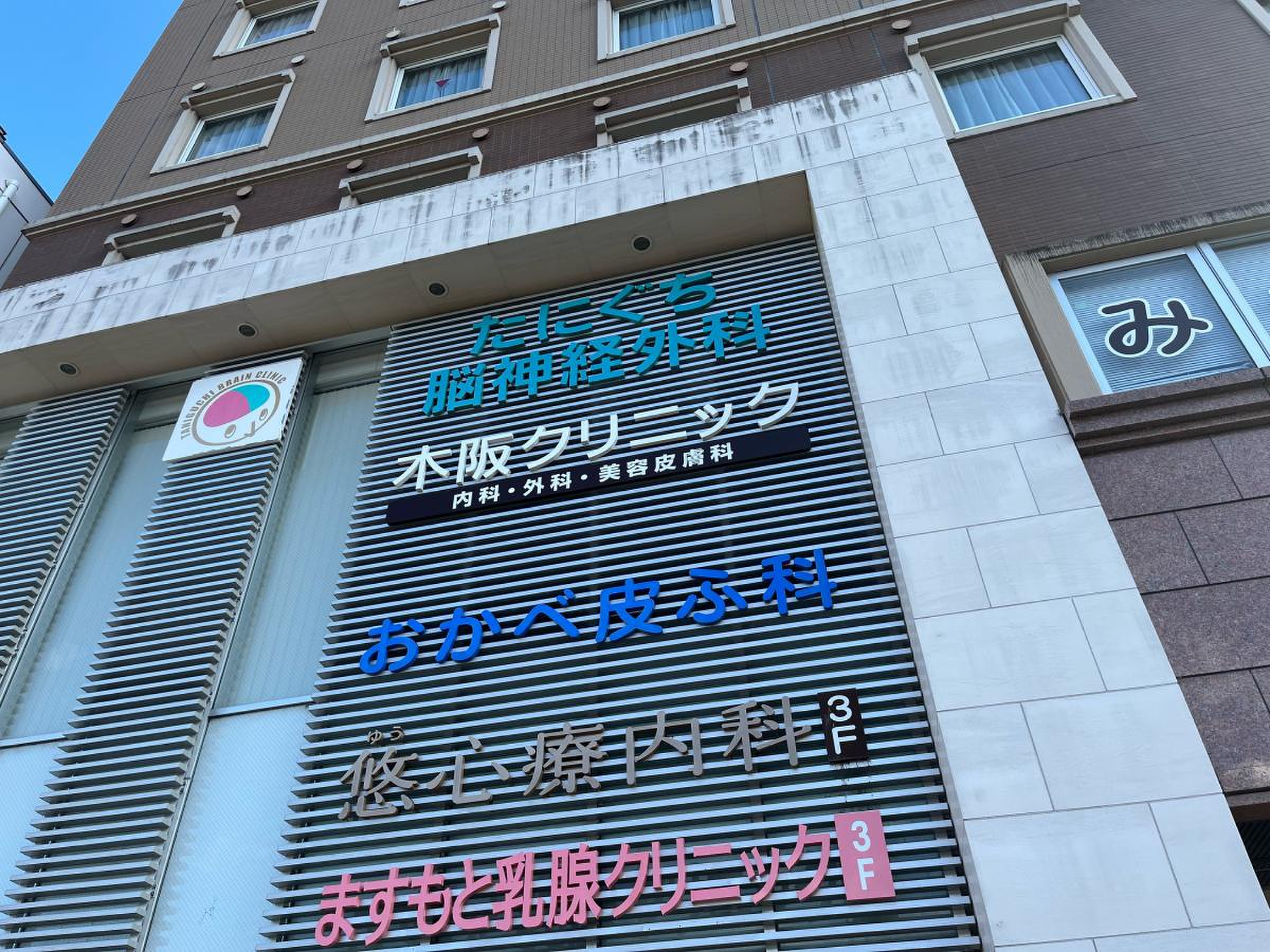 木坂 クリニック