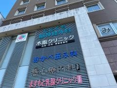 木阪クリニック
