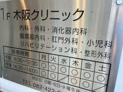 木阪クリニック