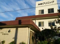 木村クリニック