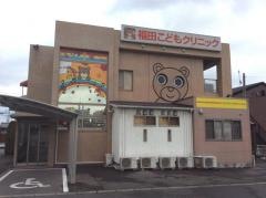 福田こどもクリニック