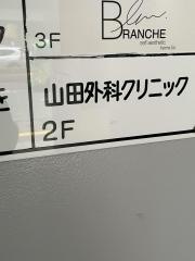 山田外科クリニック