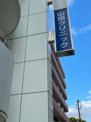 山田外科クリニック
