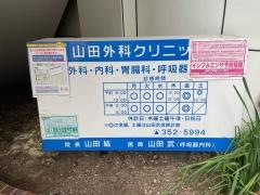 山田外科クリニック