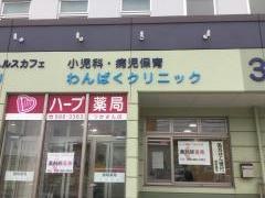わんぱくクリニック