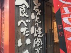 牛角　新宿西口店