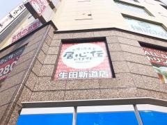 居心伝生田新道店