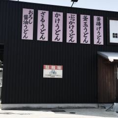 丸亀製麺　小郡店