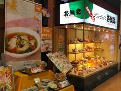 若鯱家　アピタ稲沢店