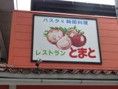 トマトつけ麺・ハル（陽）