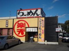 らーめん楽天