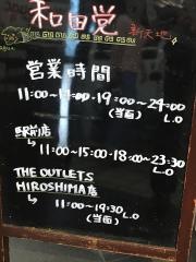 金田家・和田党・広島新天地