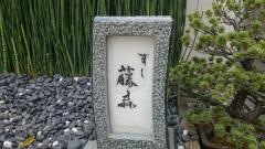 すし藤森