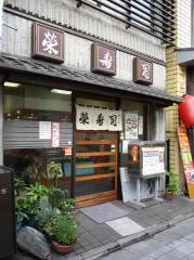 栄寿司本店