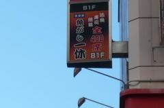 魚がし一休