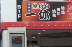 魚がし一休