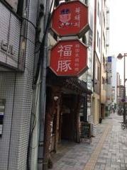 ポックテジ（福豚）静岡本店