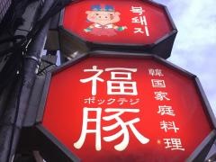 ポックテジ（福豚）静岡本店