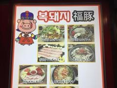 ポックテジ（福豚）静岡本店