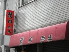 焼肉の松坂