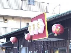 福聚来