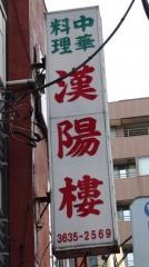 漢陽楼