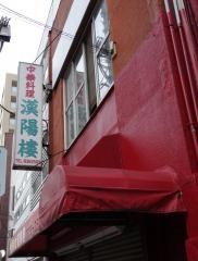 漢陽楼