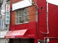 漢陽楼