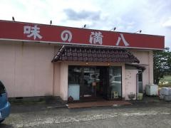 満八
