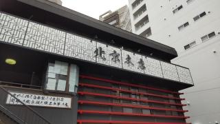 北京本店