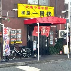 一貫楼柳原