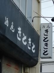 きときと