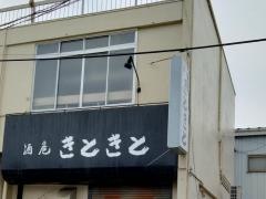 きときと