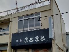 きときと