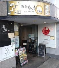博多もつ鍋九州家