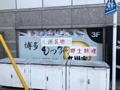 博多もつ鍋九州家