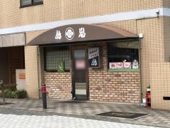 鳥忠淵野辺店