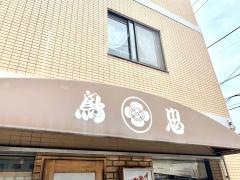 鳥忠淵野辺店
