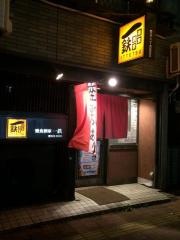 一鉄