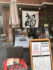 さいふうどん　木村製麺所
