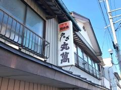 丸万