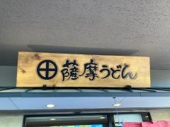 薩摩うどん