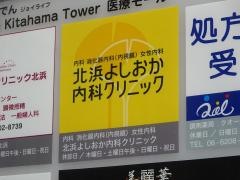 北浜よしおか内科クリニック