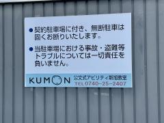 公文式アビリティ新旭教室