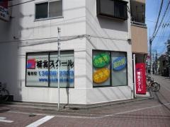 城北スクール　亀有校