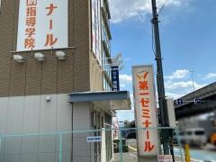 第一ゼミナール　深井校